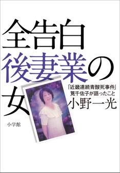 全告白 後妻業の女~「近畿連続青酸死事件」筧千佐子の獄中会見記~