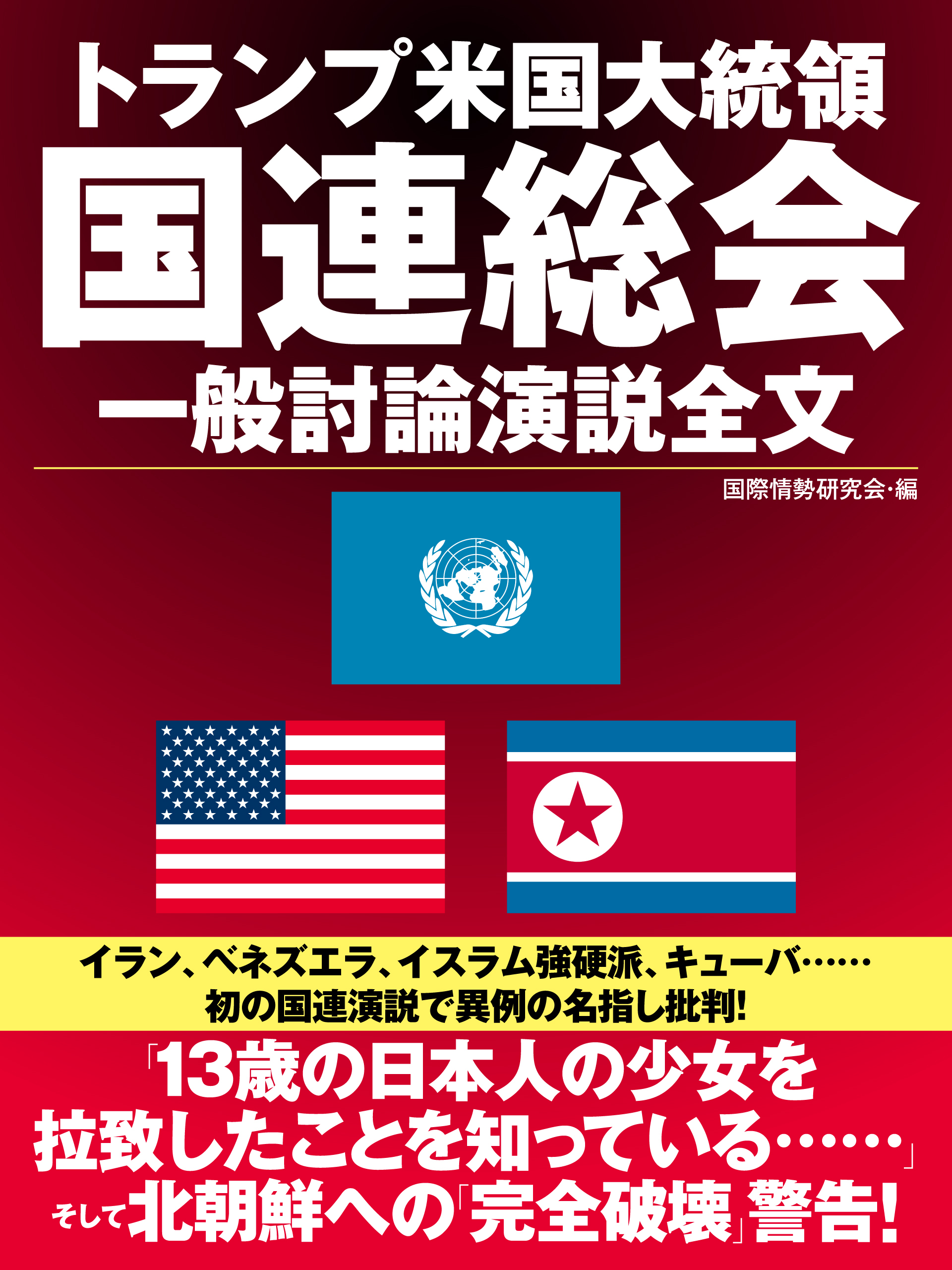 トランプ米国大統領　国連総会　一般討論演説全文