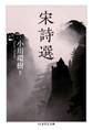 宋詩選