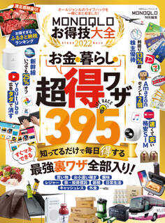 100%ムックシリーズ MONOQLOお得技大全 2022