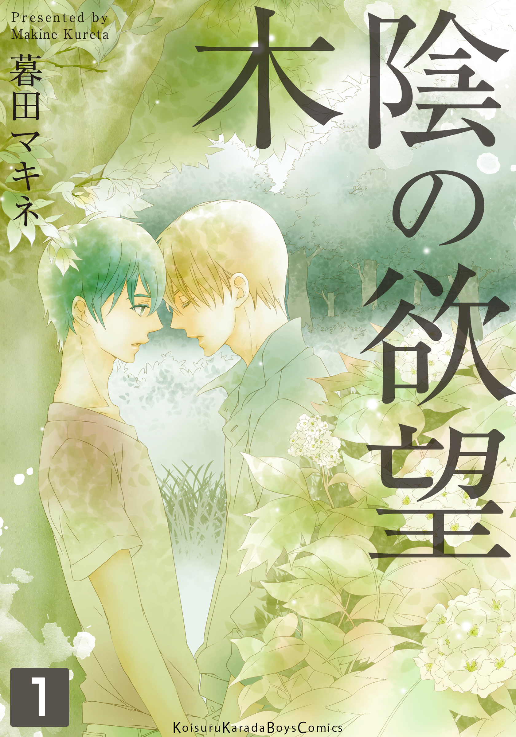 【期間限定　無料お試し版】木陰の欲望（1）