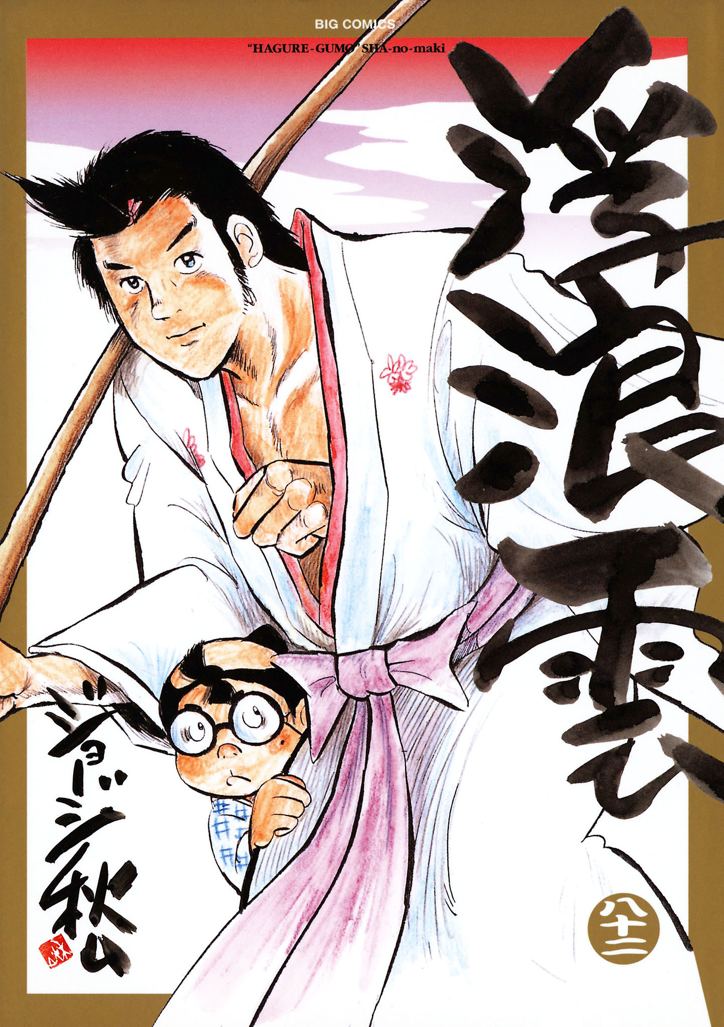 浮浪雲（はぐれぐも） 82