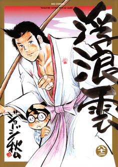 浮浪雲(はぐれぐも) 82