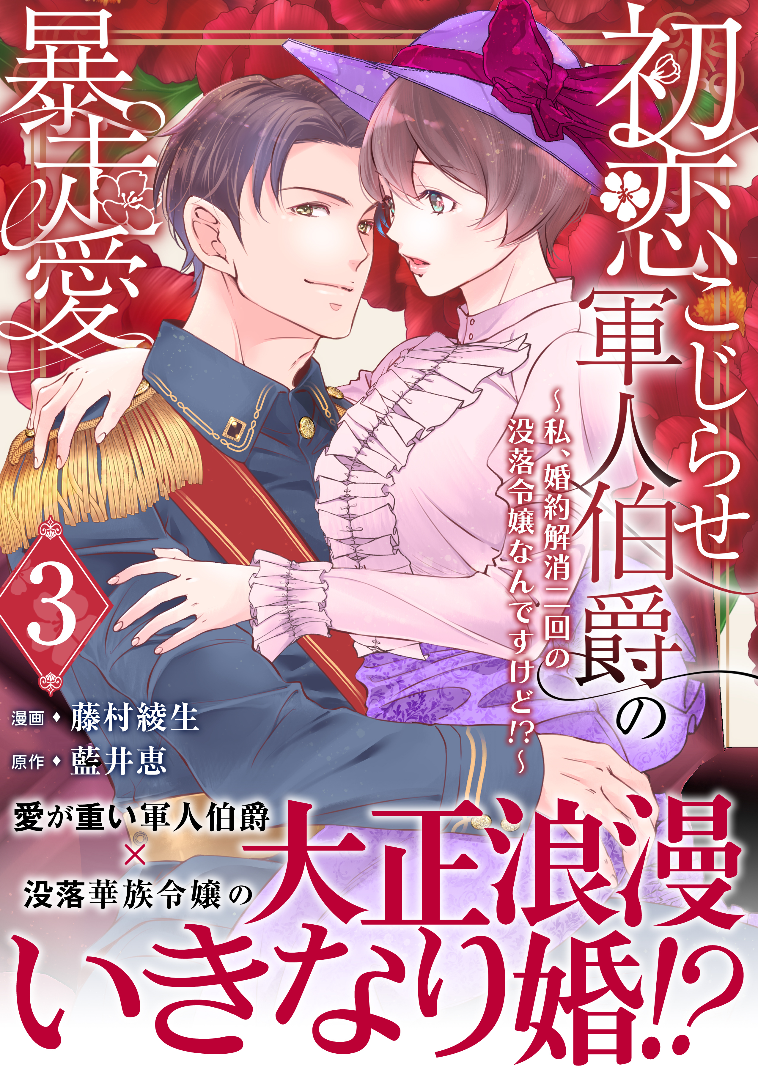 初恋こじらせ軍人伯爵の暴走愛～私、婚約解消二回の没落令嬢なんですけど!?～　3巻