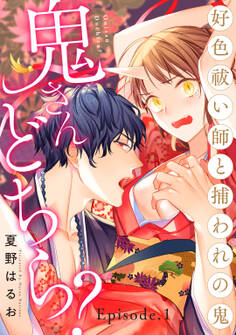 鬼さんどちら? ~好色祓い師と捕われの鬼~ Episode.1《Pinkcherie》