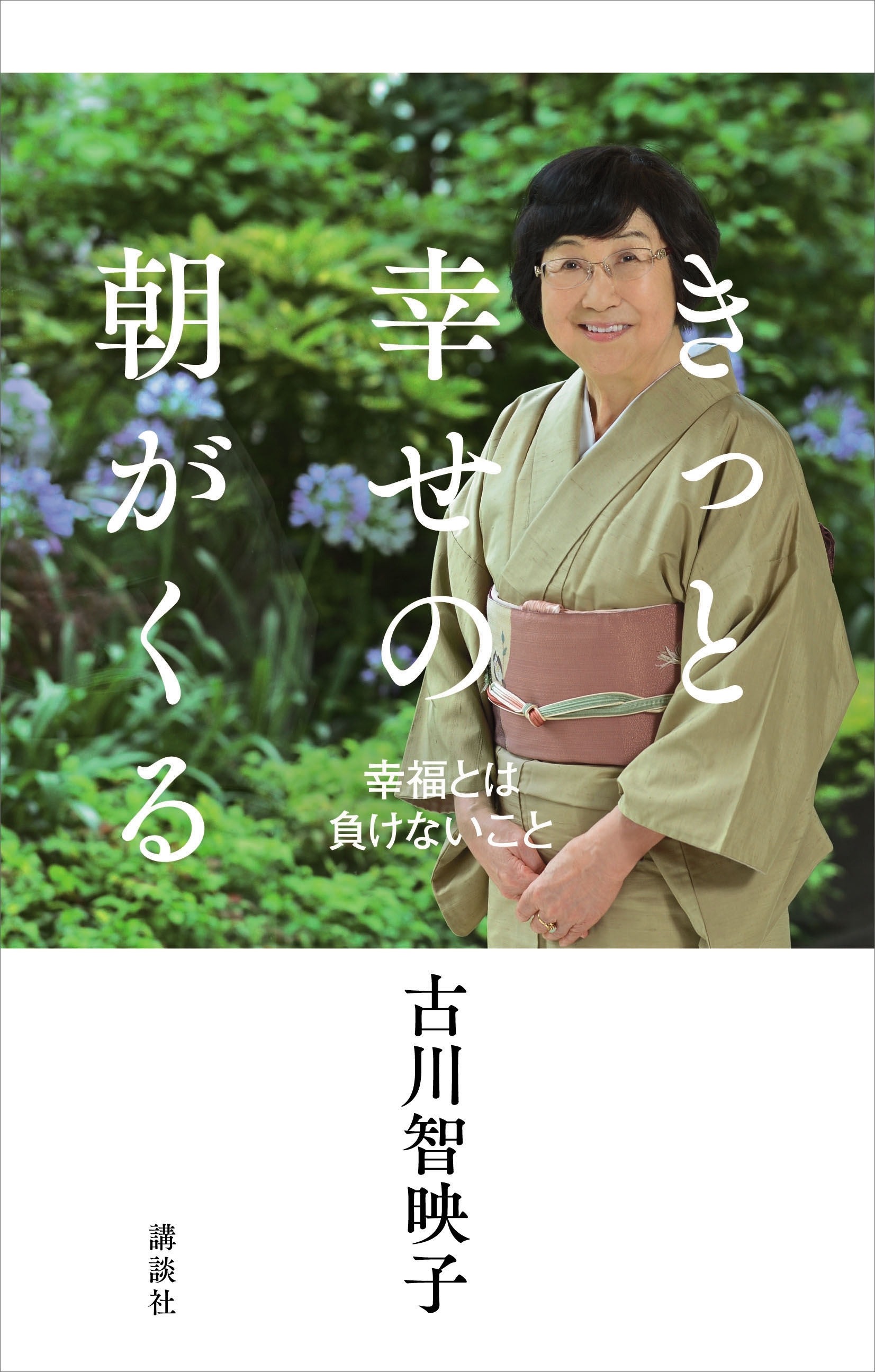 きっと幸せの朝がくる　幸福とは負けないこと