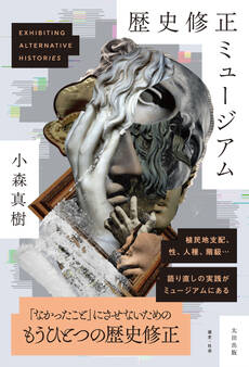 歴史修正ミュージアム