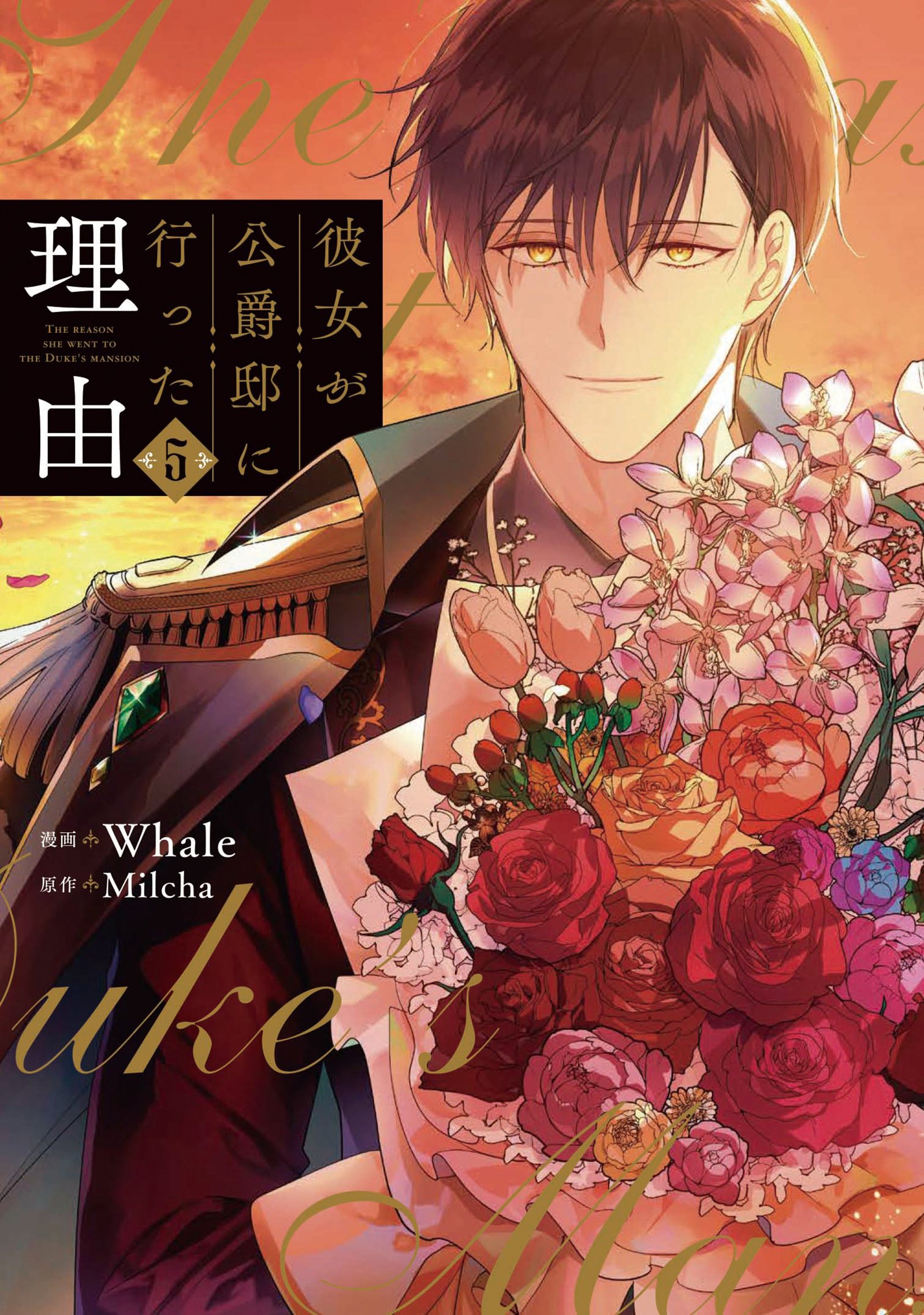 3冊分無料]【新規登録で全巻50％還元！】彼女が公爵邸に行った