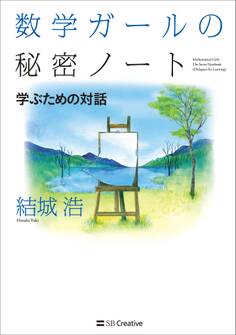 数学ガールの秘密ノート/学ぶための対話