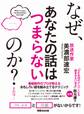 なぜ、あなたの話はつまらないのか?