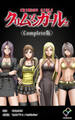 クリムゾンガールズ Complete版【フルカラー成人版】