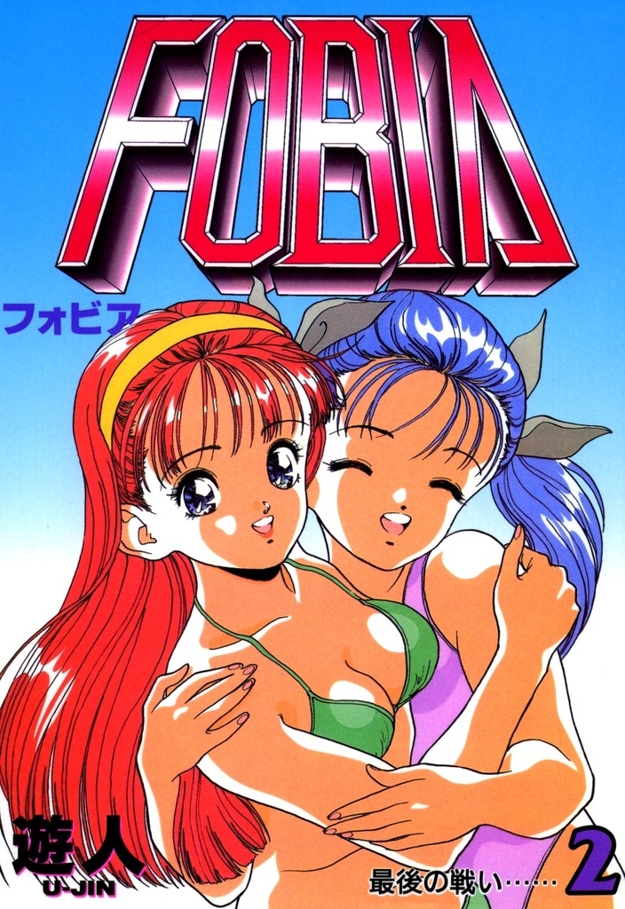 フォビア 改訂版