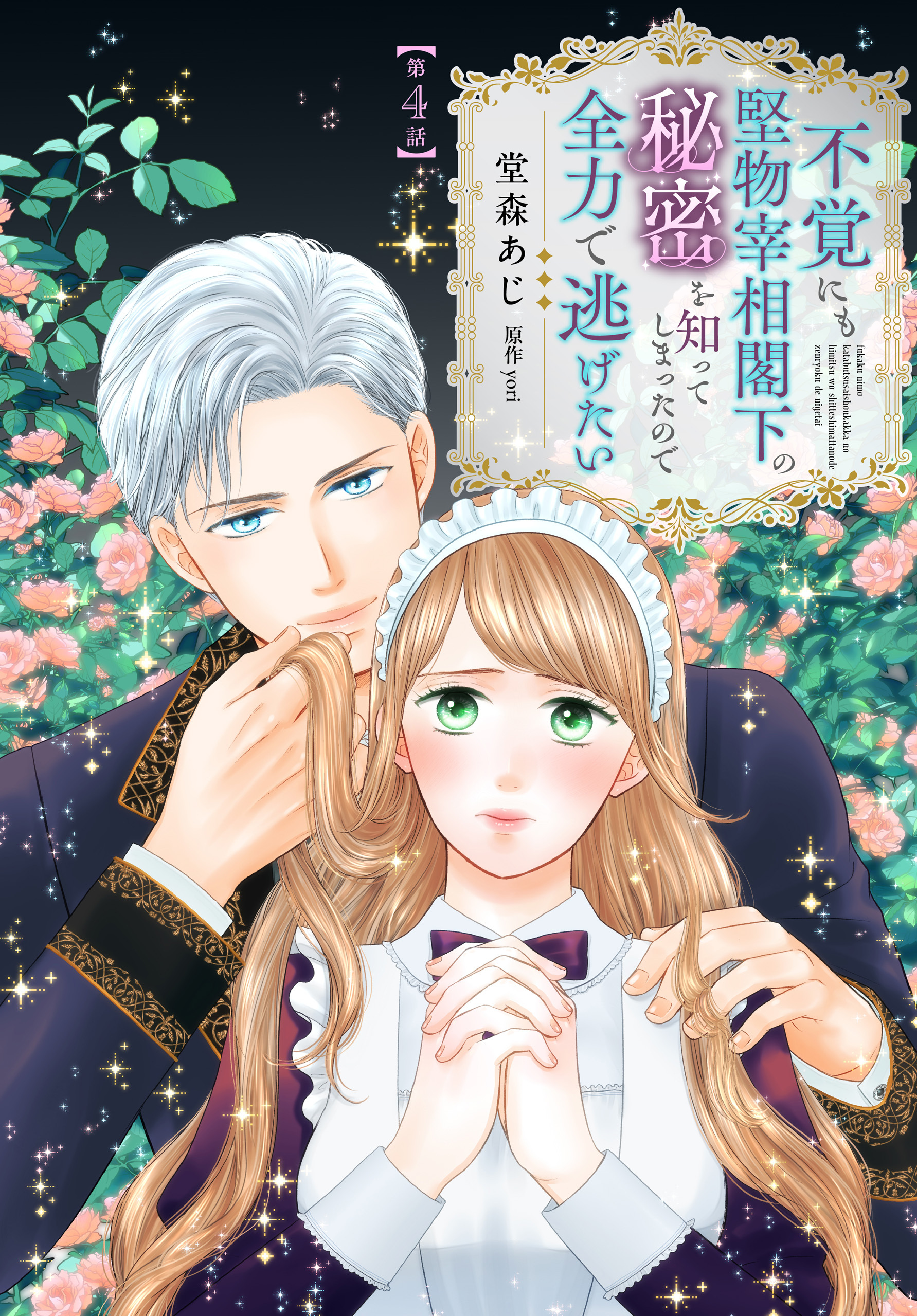 不覚にも堅物宰相閣下の秘密を知ってしまったので全力で逃げたい【第4話】