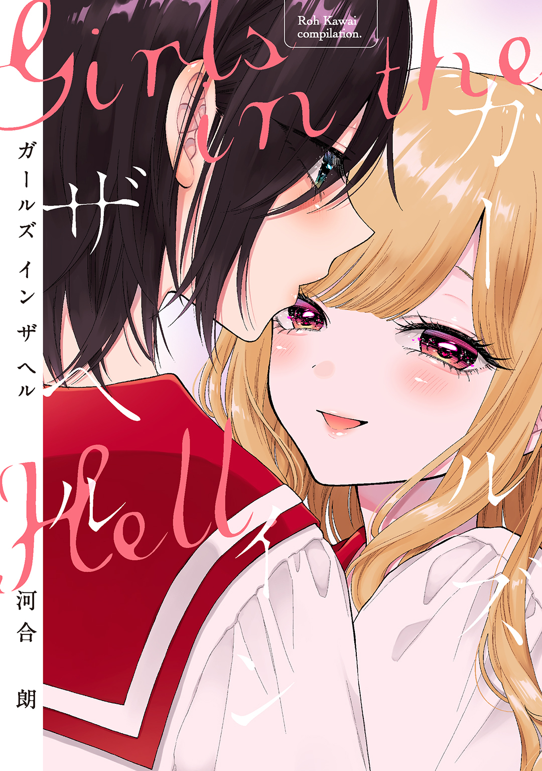 ガールズ イン ザ ヘル 【電子限定おまけ付き】