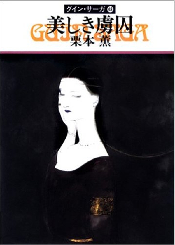 グイン・サーガ48　美しき虜囚