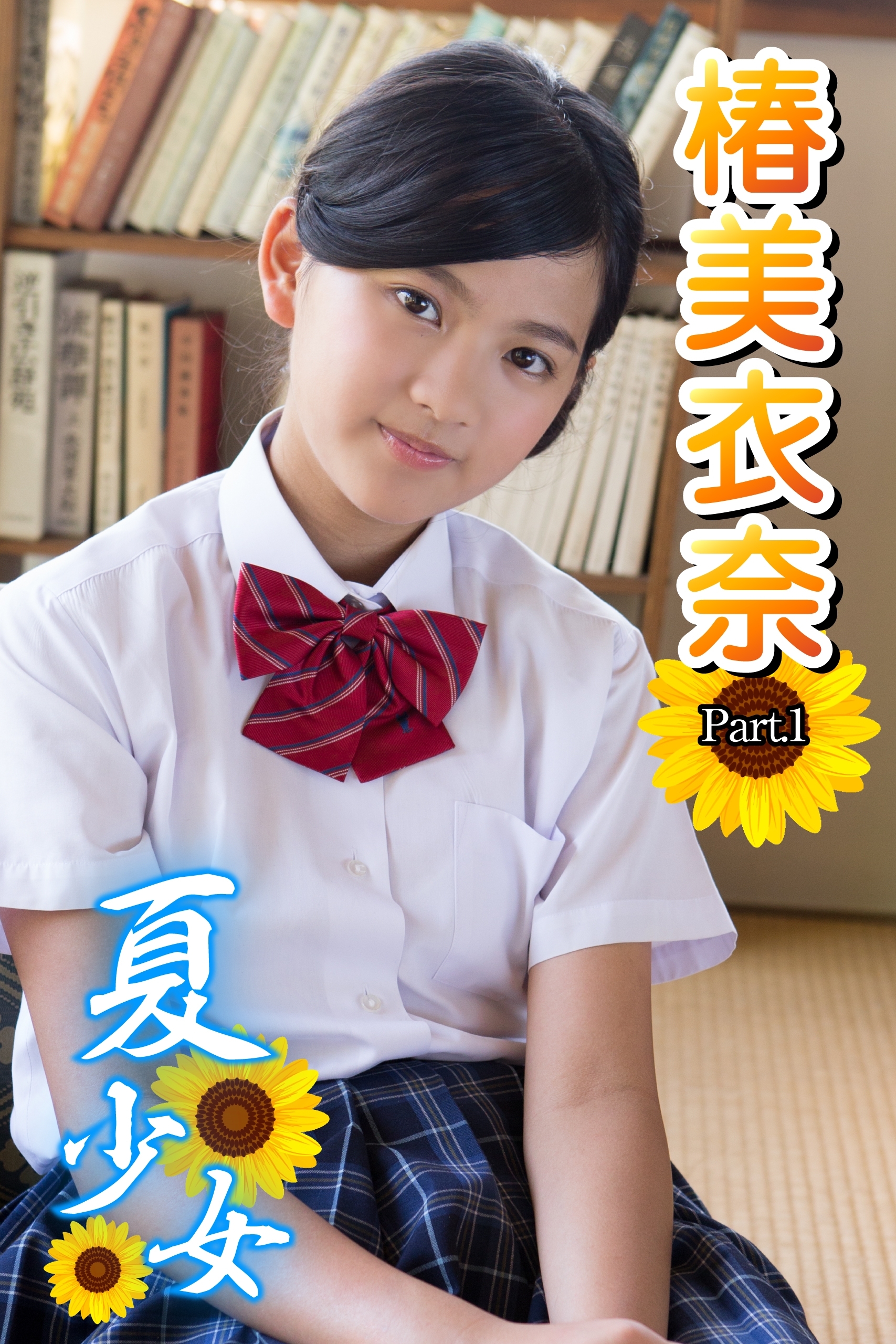 夏少女　椿美衣奈　Part.1