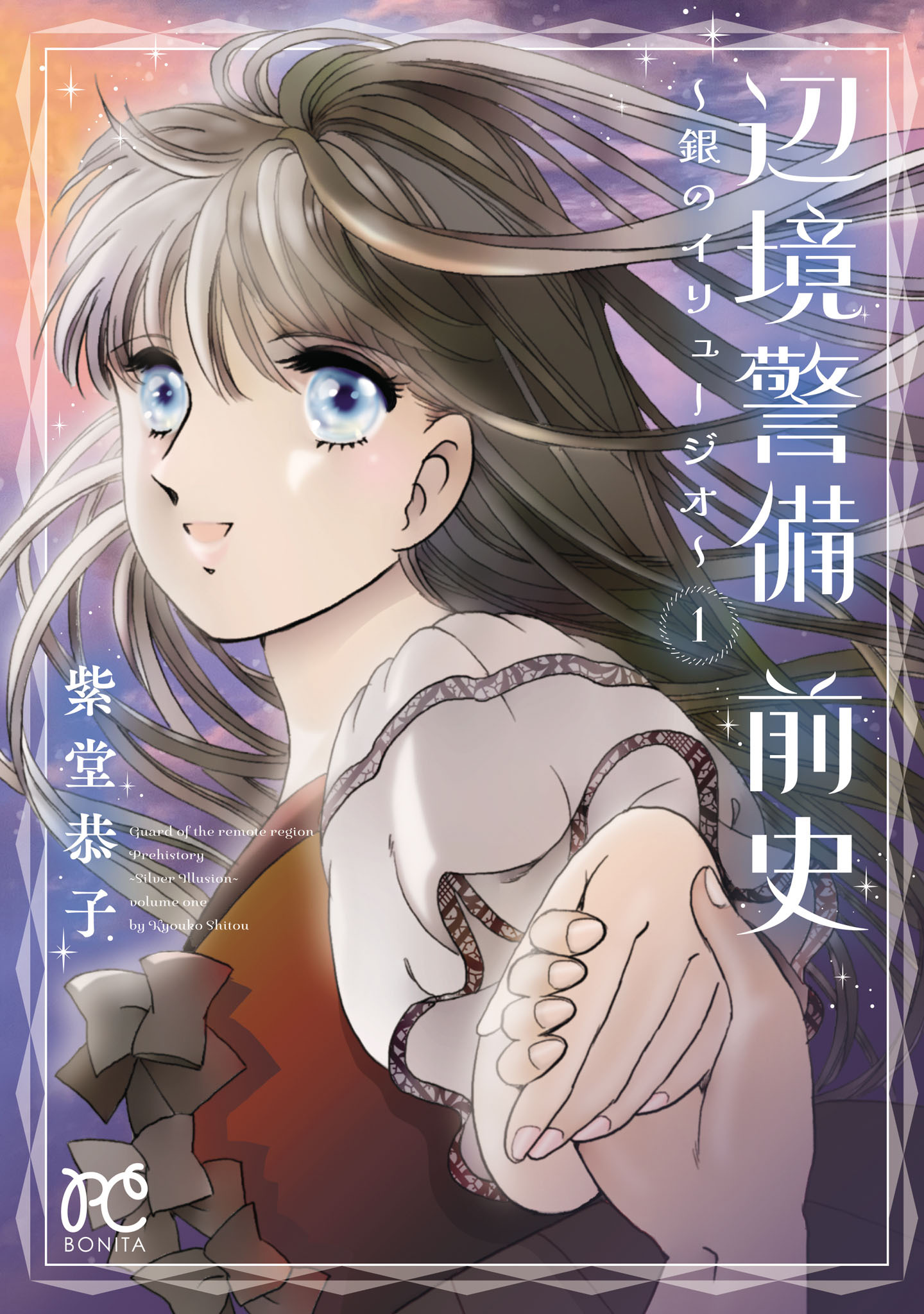【期間限定　試し読み増量版】辺境警備 前史～銀のイリュージオ～　1