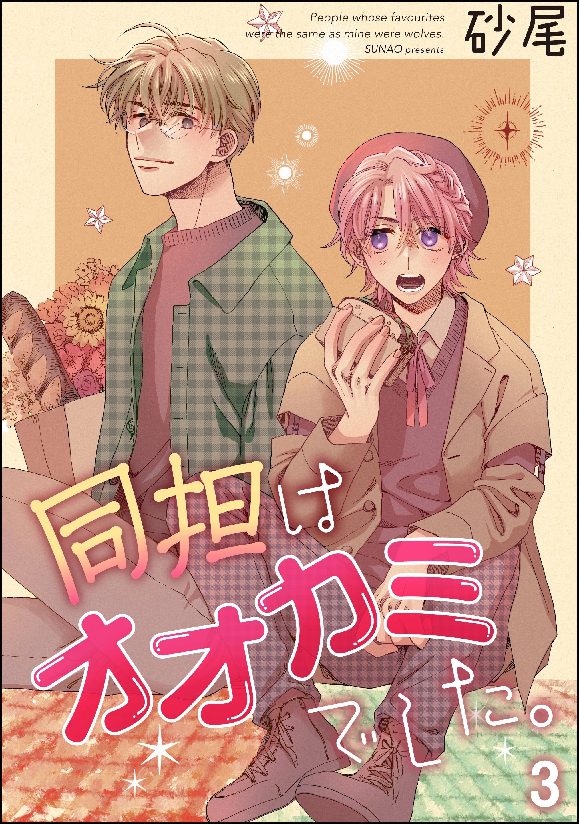 同担はオオカミでした。（分冊版）　【第3話】