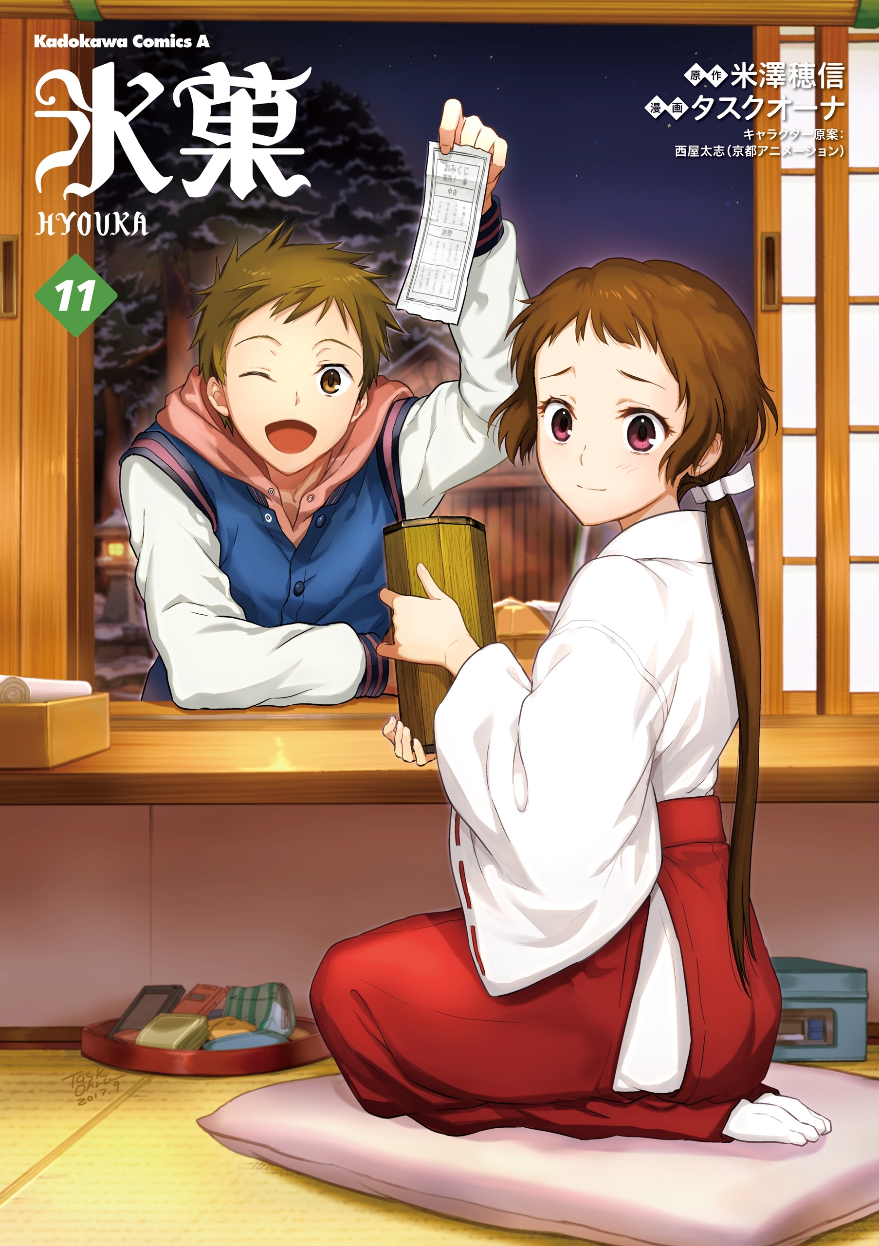 氷菓　（１１）