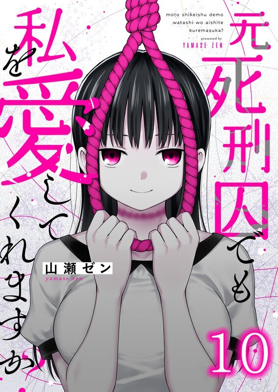 元死刑囚でも私を愛してくれますか？