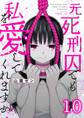 元死刑囚でも私を愛してくれますか?(10)