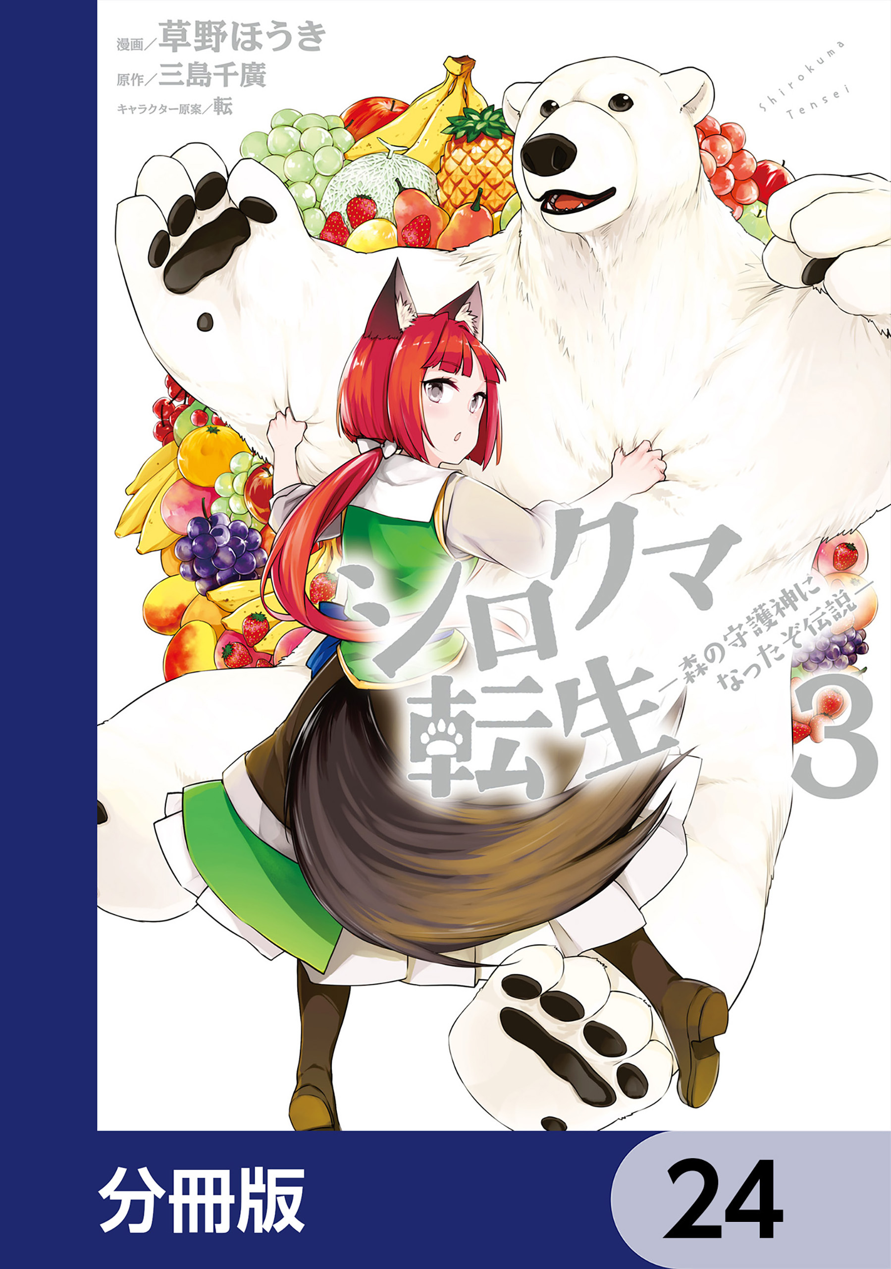 シロクマ転生 森の守護神になったぞ伝説【分冊版】　24