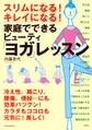スリムになる! キレイになる! 家庭でできるビューティ「ヨガ」レッスン