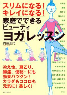 スリムになる! キレイになる! 家庭でできるビューティ「ヨガ」レッスン