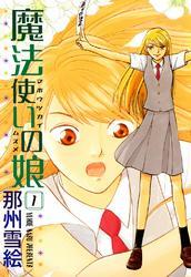 魔法使いの娘（１）