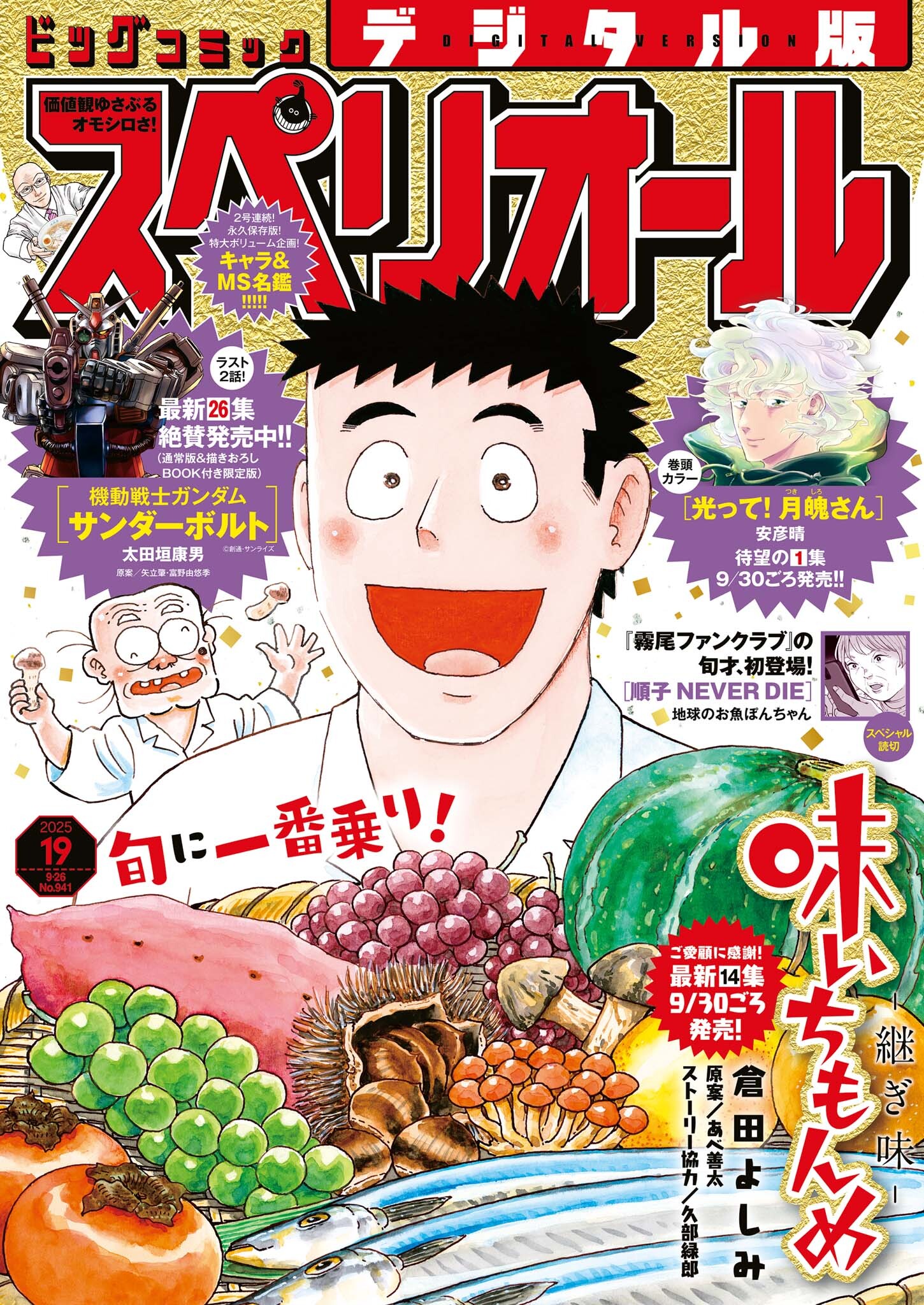 ビッグコミックスペリオール　2025年19号（2025年9月12日発売）