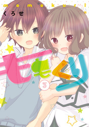 ももくり 3【フルカラー】