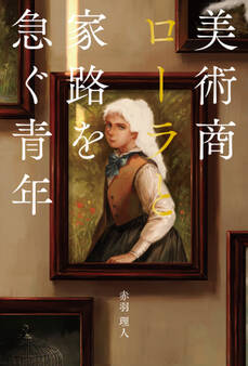 美術商ローラと家路を急ぐ青年