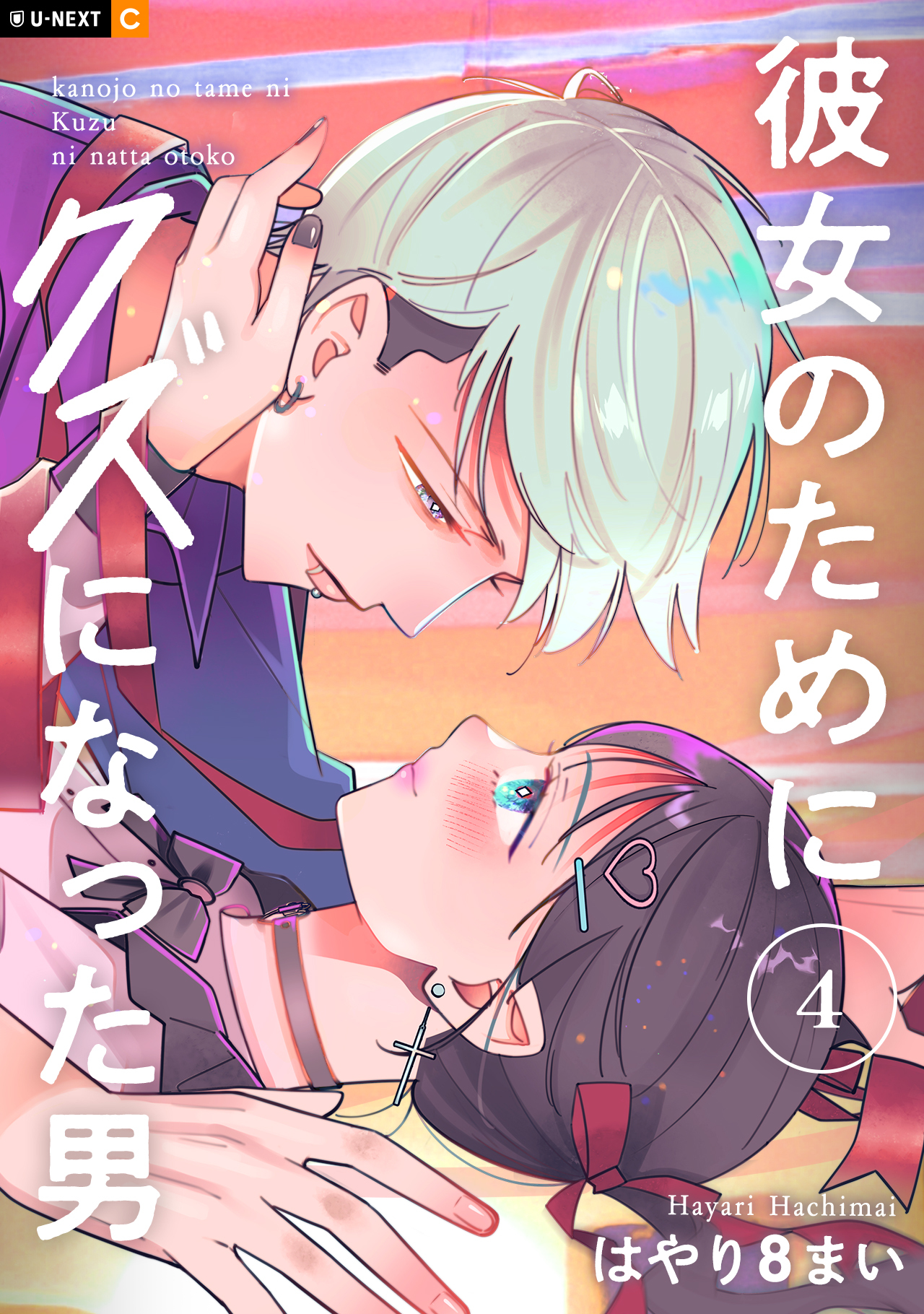 彼女のためにクズになった男 4巻