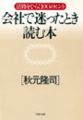 会社で迷ったとき読む本