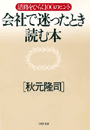 会社で迷ったとき読む本