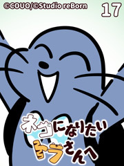 ネコになりたいトラさんへ【タテヨミ】17 親睦の谷（上）