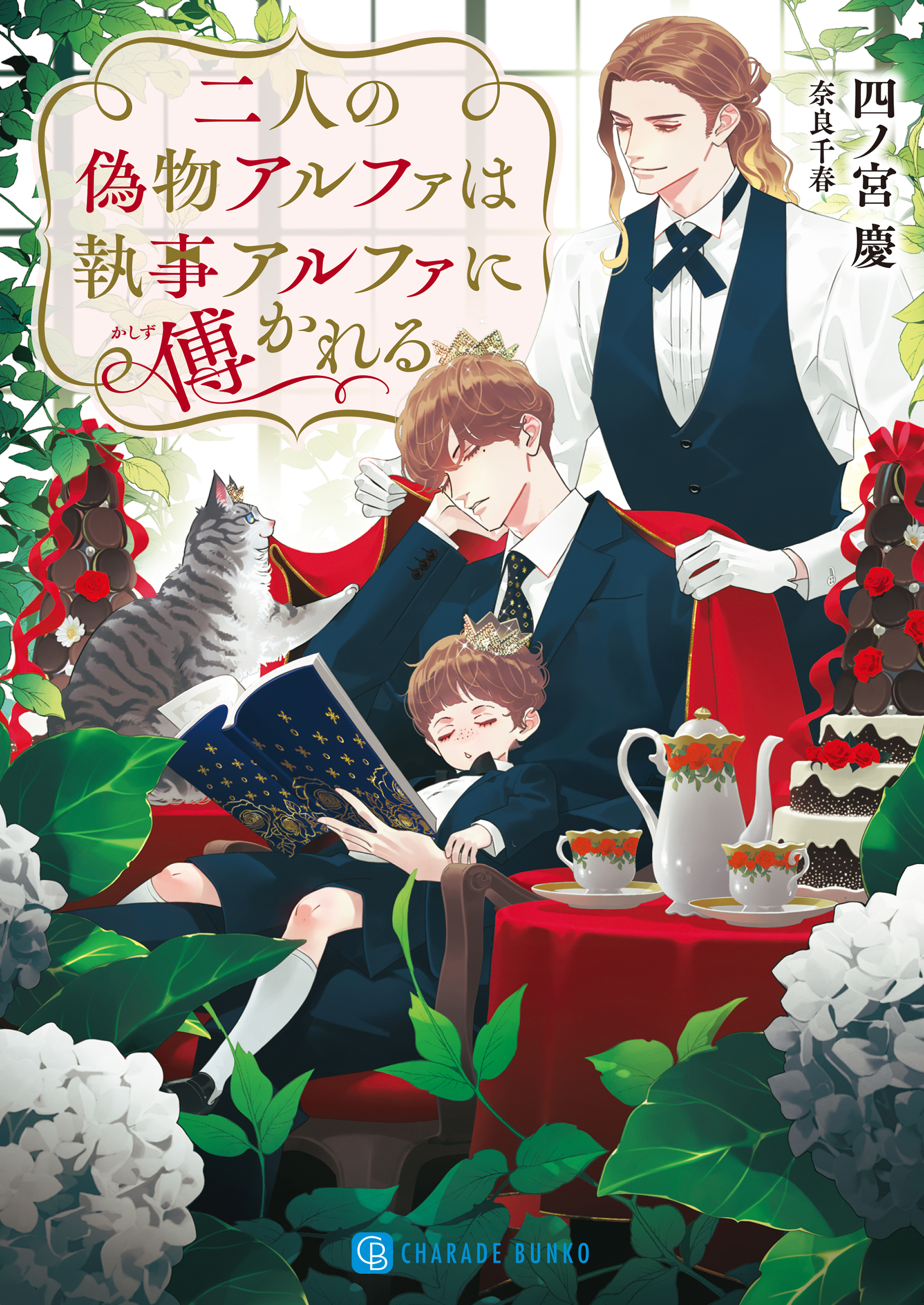 【期間限定　試し読み増量版】二人の偽物アルファは執事アルファに傅かれる