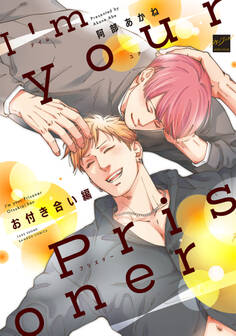 I’m your Prisoner お付き合い編 【電子限定特典付き】