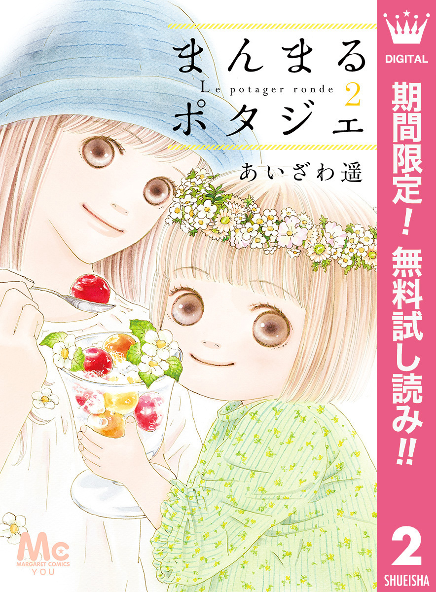 まんまるポタジェ【期間限定無料】 2