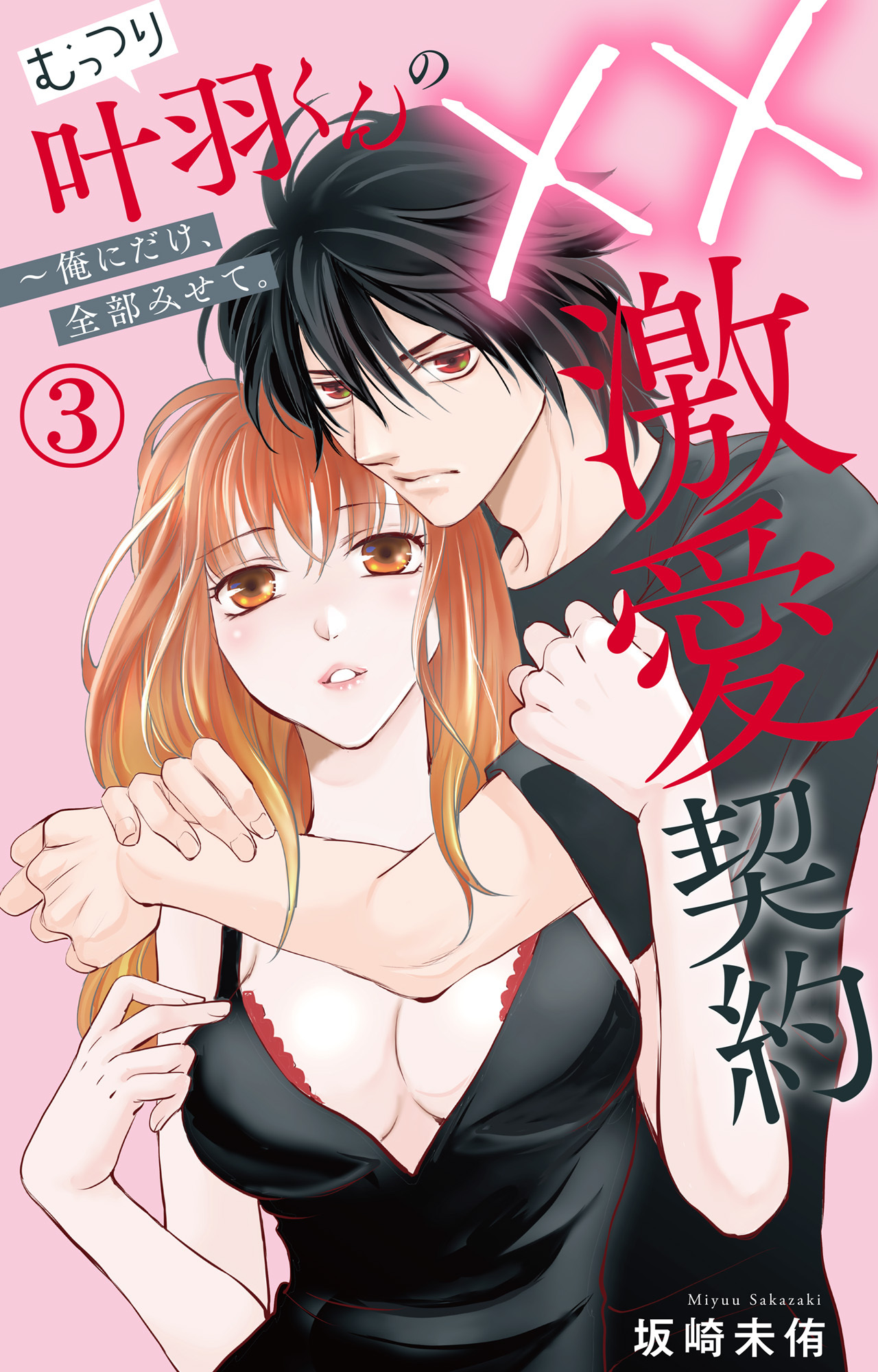 【期間限定　無料お試し版　閲覧期限2026年8月21日】むっつり叶羽くんの××激愛契約～俺にだけ、全部みせて。 3