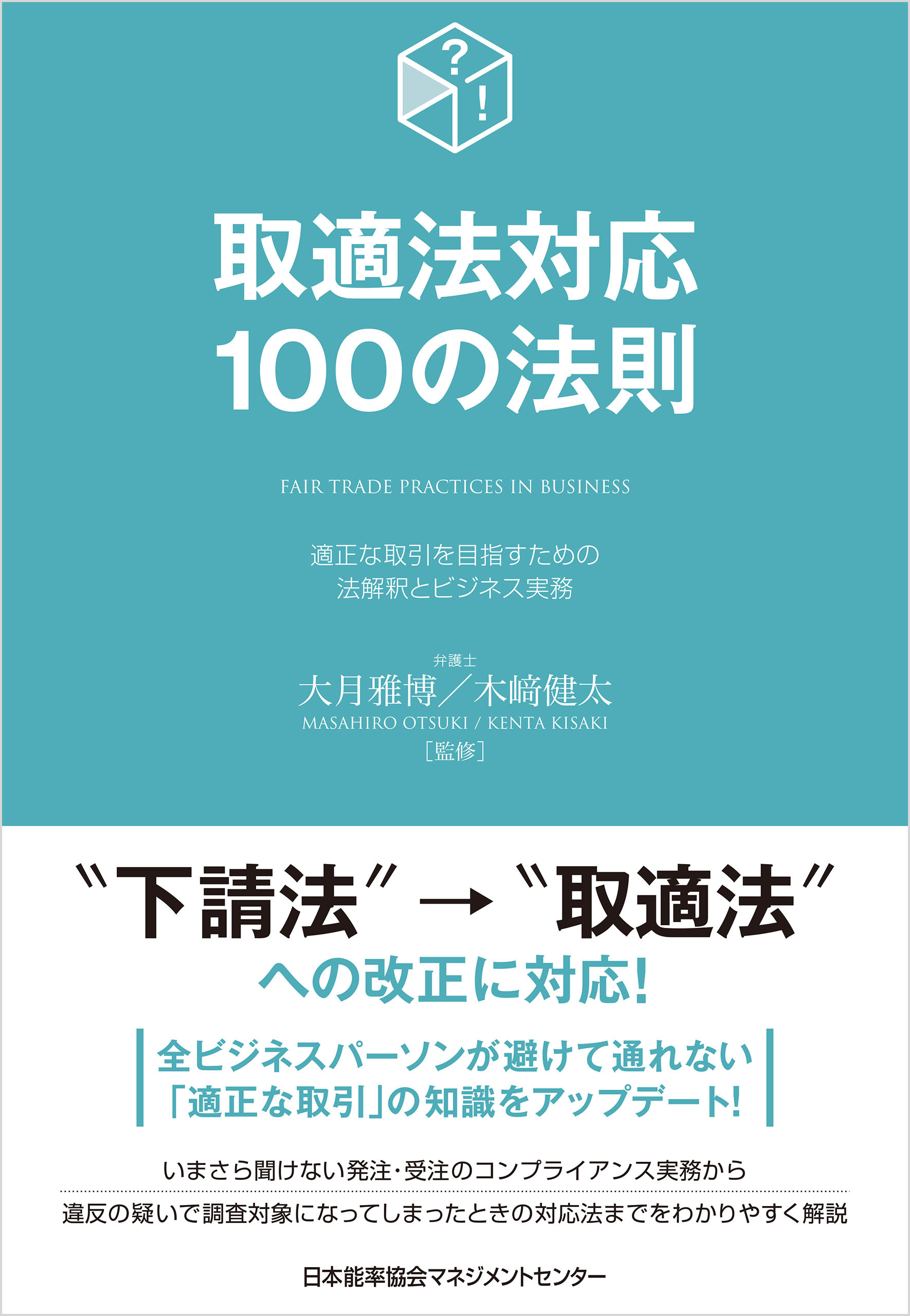 取適法対応１００の法則