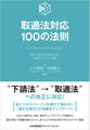 取適法対応100の法則