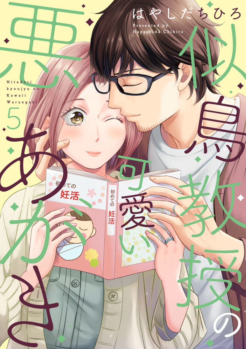 似鳥教授の可愛い悪あがき【単行本版】 5巻