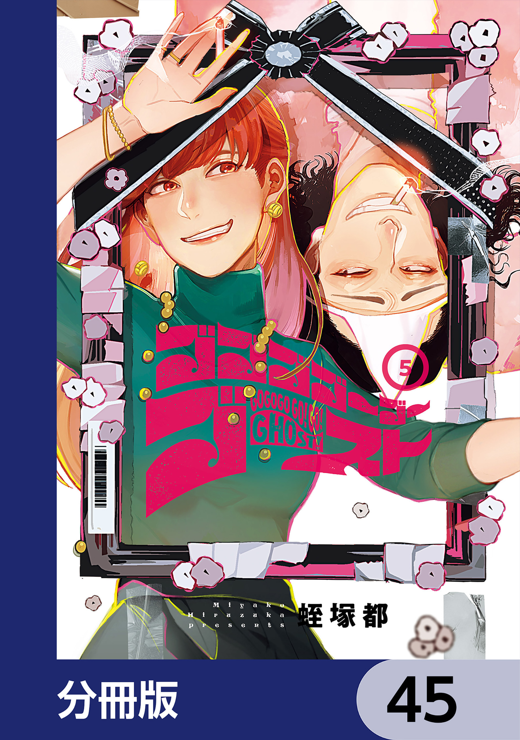 ゴゴゴゴーゴーゴースト【分冊版】(2ページ目)全巻(1-45巻 最