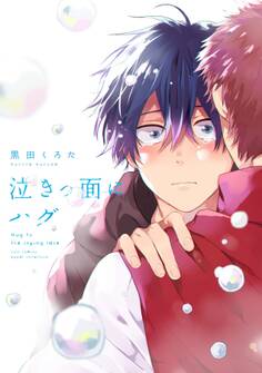 泣きっ面にハグ【電子限定描き下ろし漫画付き】【コミックス版】