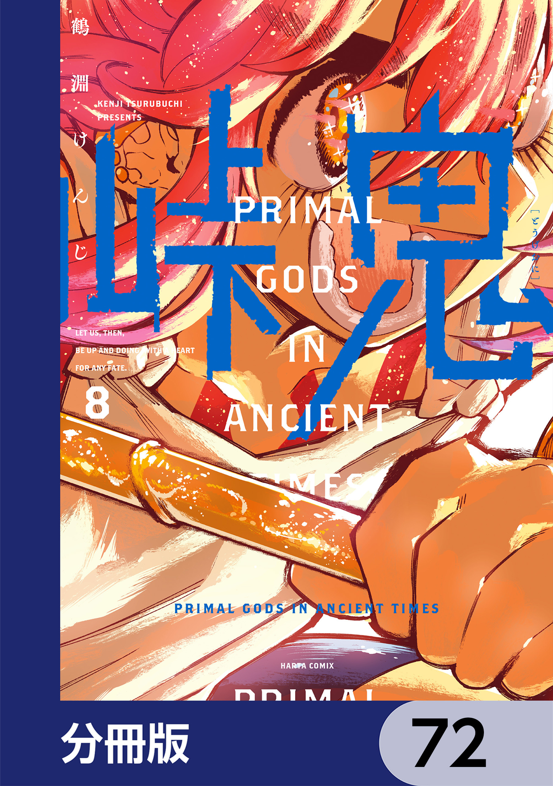 峠鬼【分冊版】　72