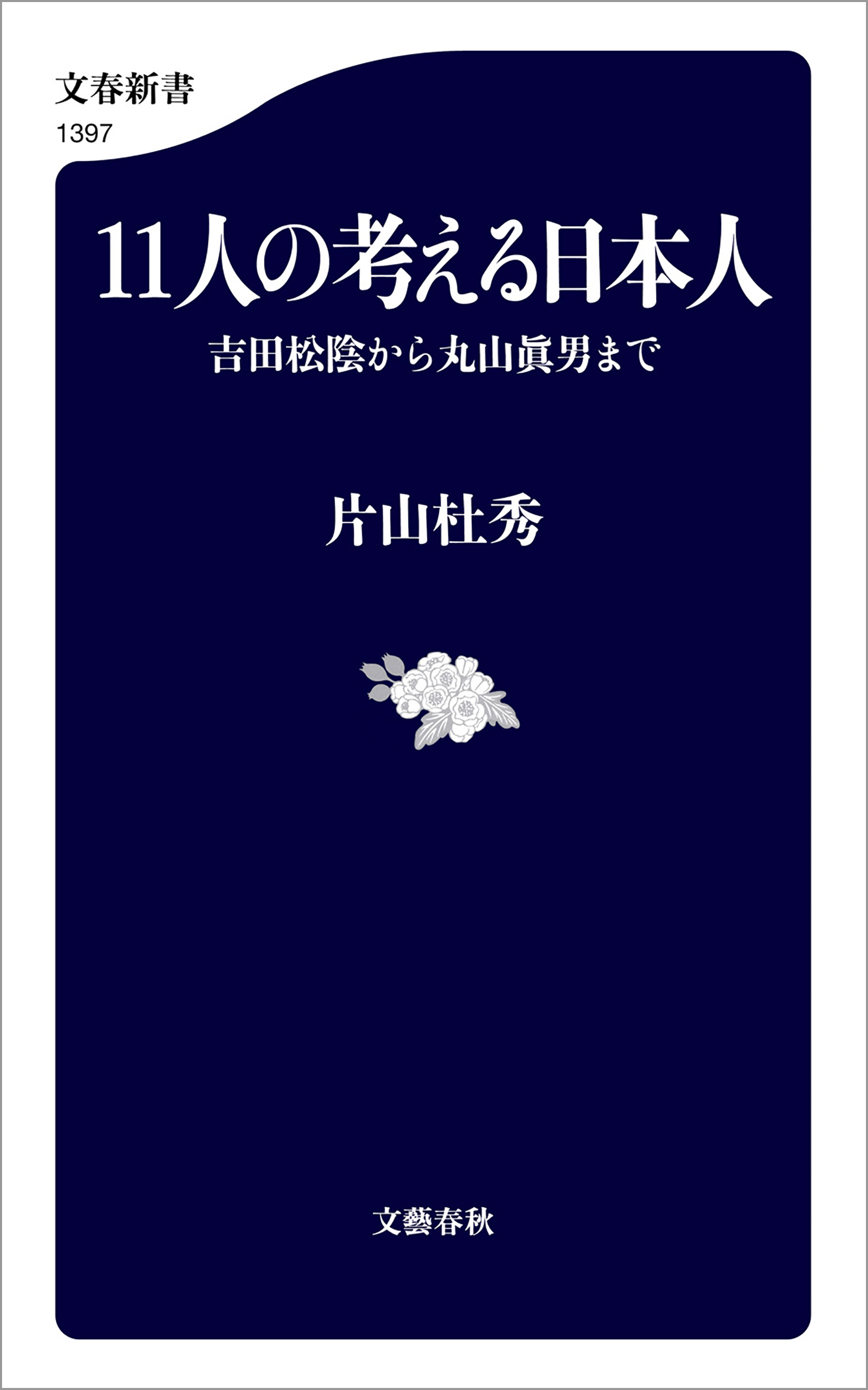 11人の考える日本人　吉田松陰から丸山眞男まで