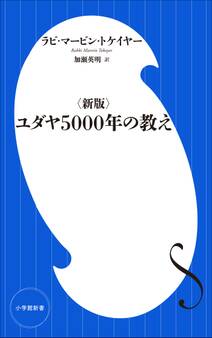 <新版>ユダヤ5000年の教え(小学館新書)
