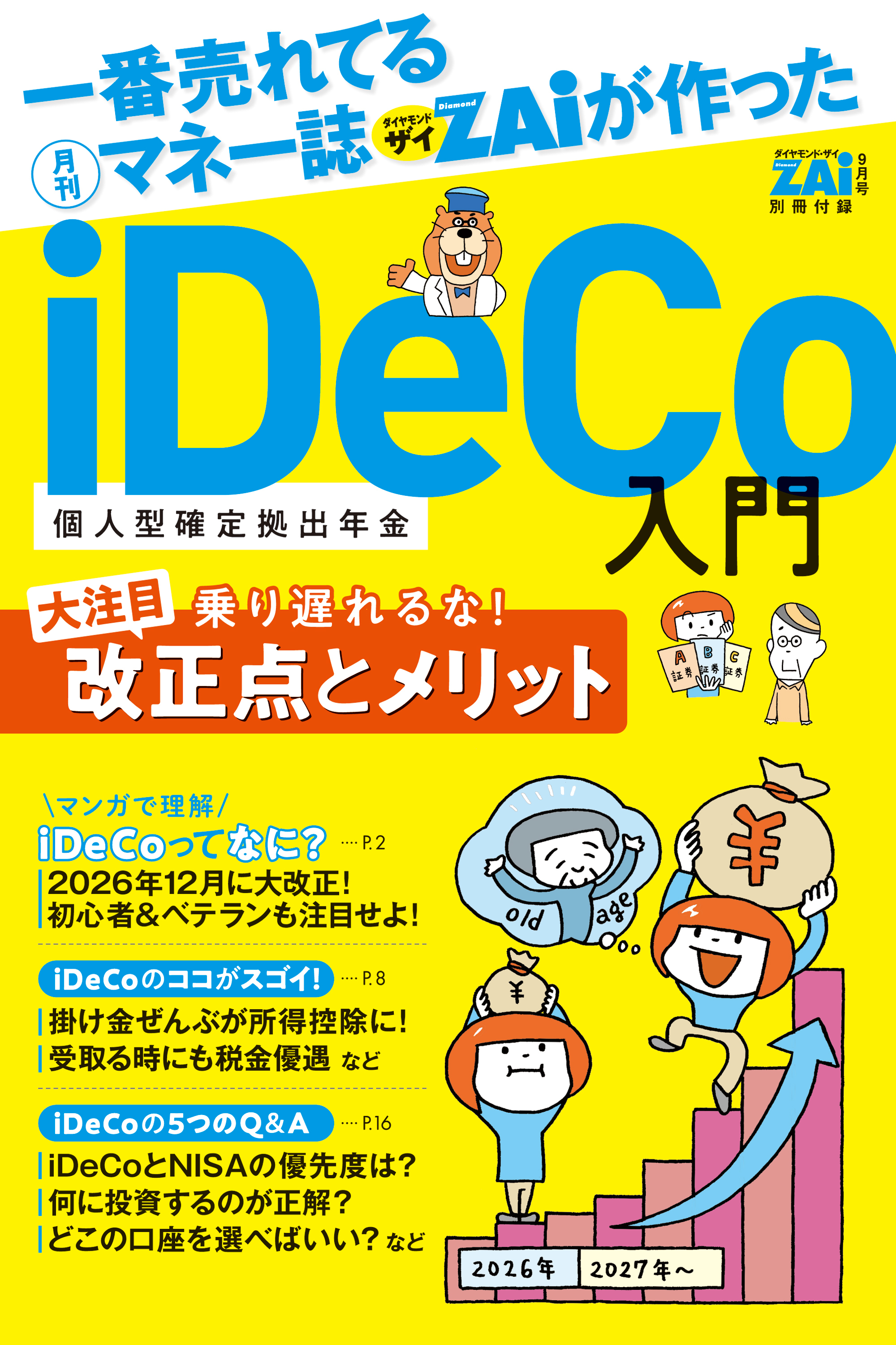 iDeCo入門　（１）改正点とメリット