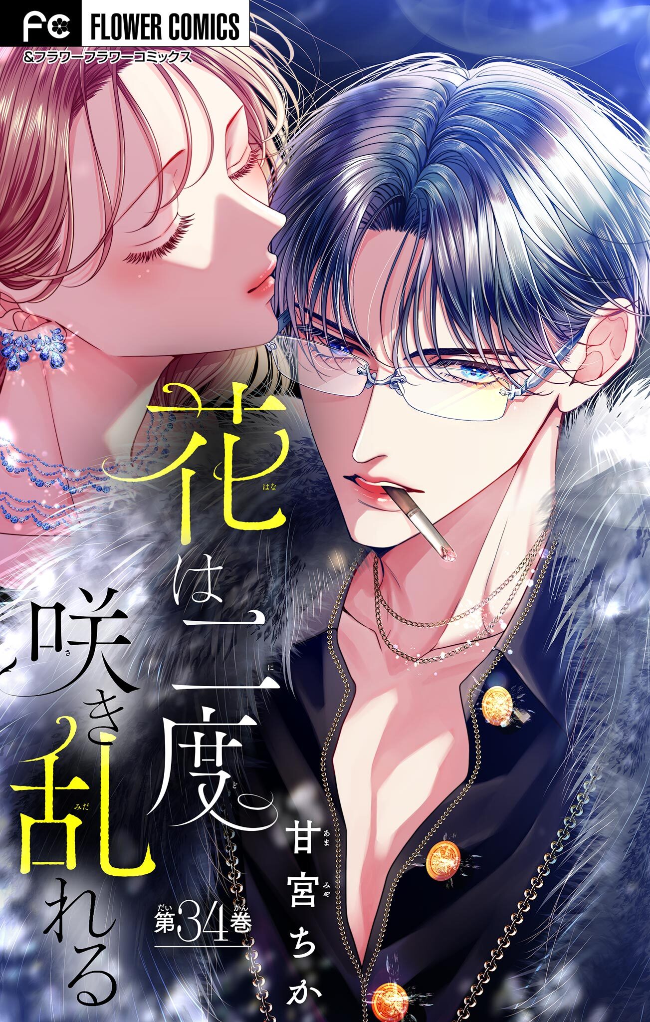 花は二度咲き乱れる【マイクロ】 34